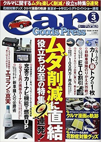 Car Goods Press Vol 59 特集 クルマ漫画の軌跡 ドライバーのための花粉症対策グッズ2 Tokuma Car Mook Amazon Com Books