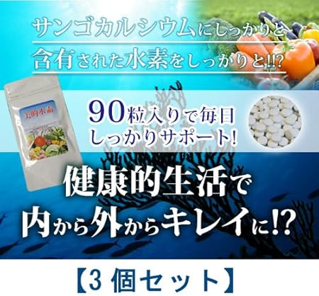 Amazon 水素ダイエットサプリ 美的水素 3個セット ダイエットサプリメント