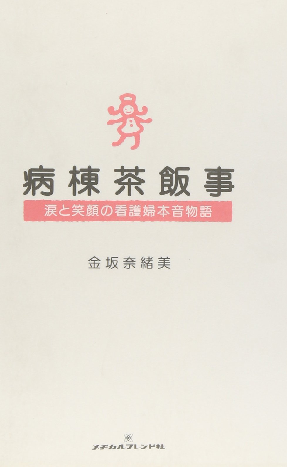 病棟茶飯事 涙と笑顔の看護婦本音物語 Amazon Com Books