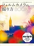 フィルムカメラの撮り方BOOK (玄光社MOOK)