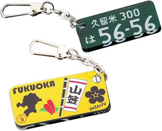 Amazon ナンバー指定 デザイン選択可能 ナンバープレート キーホルダー ご当地 キーホルダー オリジナルキーホルダー 車 ナンバー 印字 福岡県 事業用デザイン 車 バイク 車 バイク