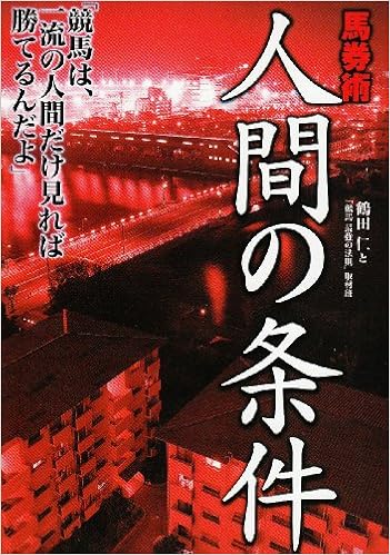 競馬は 一流の人間だけ見れば勝てるんだよ