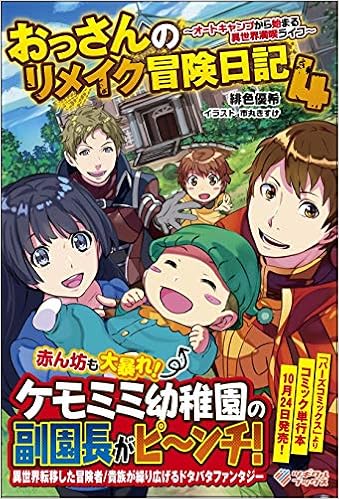 おっさんのリメイク冒険日記4 オートキャンプから始まる異世界満喫ライフ ツギクルブックス 緋色 優希 市丸 きすけ 本 通販 Amazon