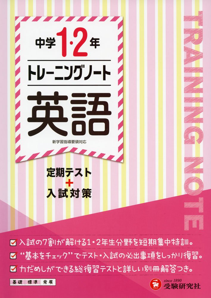 中学1 2年 トレーニングノート 英語 定期テスト 入試対策 Amazon Com Books