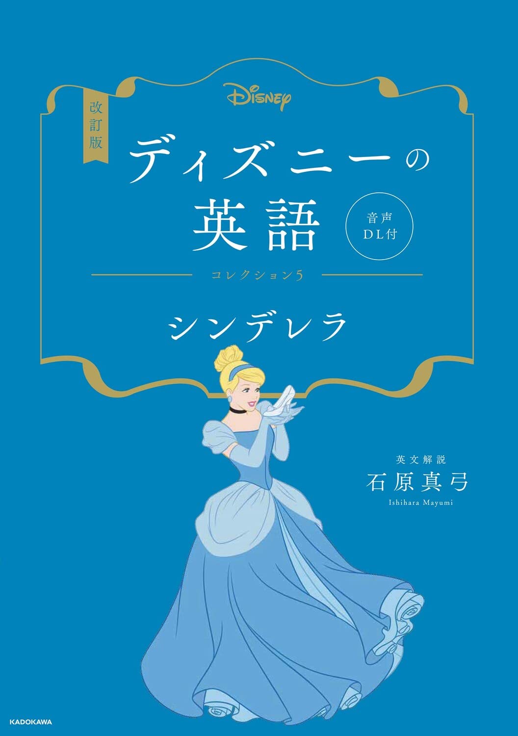 改訂版 ディズニーの英語 コレクション5 シンデレラ 音声dl付 石原 真弓 配送料無料