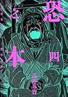 恐之本 第4巻