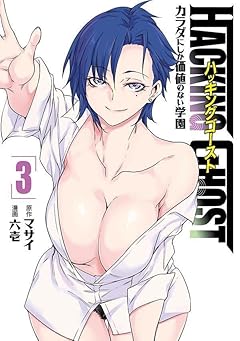 HACKING GHOST ～カラダにしか価値のない学園～の最新刊