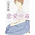 恋愛中毒 (角川文庫)