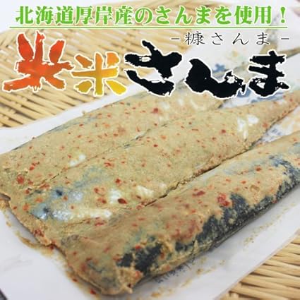 Amazon 北海道の究極の味 本格熟成 糠さんま 米米さんま 築地の匠 干物 燻製 通販