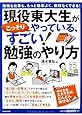 現役東大生がこっそりやっている、すごい! 勉強のやり方