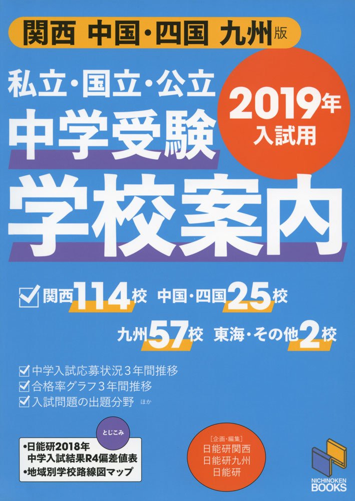 2019年入試用 中学受験 学校案内 関西 中国 四国 九州版 日能研ブックス 日能研 日能研関西 日能研九州 みくに出版 本 通販 Amazon