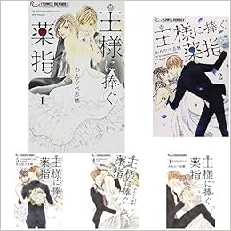 王様に捧ぐ薬指 全8巻 新品セット わたなべ 志穂 本 通販 Amazon 王様に捧ぐ薬指 全8巻 新品セット わたなべ 志穂 本 通販 Amazon