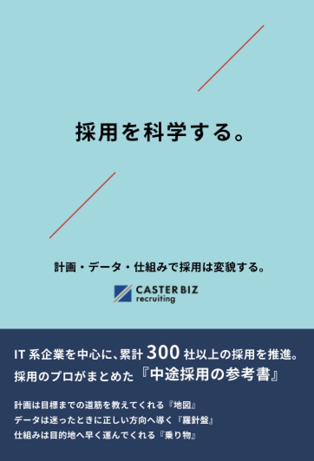 採用を科学する 計画 データ 仕組みで採用は変貌する Caster Biz Recruiting 本 通販 Amazon