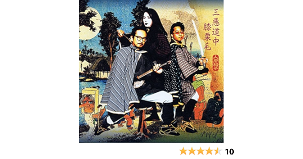 Amazon Com Ningen Isu 3 Aku Dochu Hizakurige Japan Ltd Hqcd Tkca Cds Y Vinilo