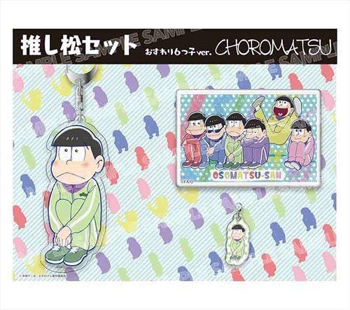 Amazon おそ松さん 推し松セット おすわり6つ子ver チョロ松 アニメ 萌えグッズ 通販