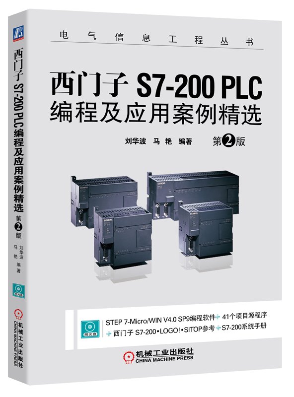 西门子s7 0 Plc编程及应用案例精选 第2版 刘华波 马艳 Amazon Com Books