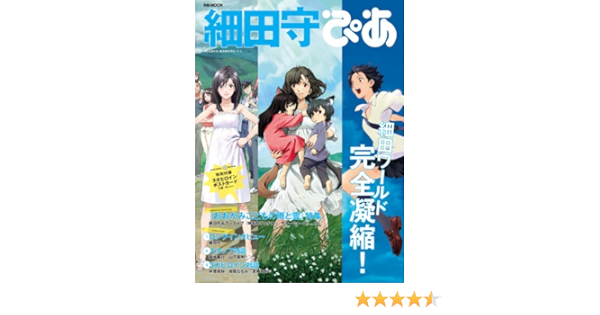 細田守ぴあ ぴあmook Amazon Com Books