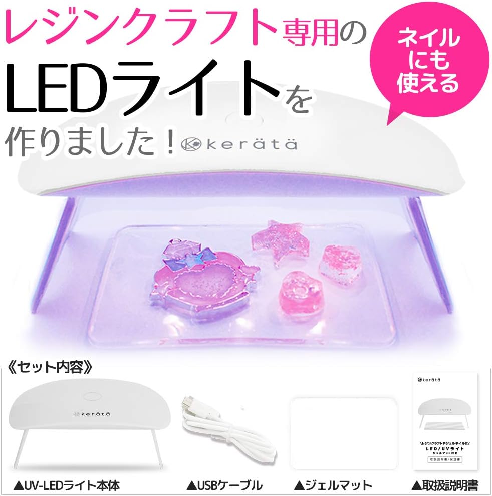 Amazon ケラッタ Uvライト レジン用 Uv Led 便利なジェルマット付 レジンクラフト ジェルネイル 折りたたみ タイマー設定可 Usb 6か月保証付 Kerata ケラッタ 硬化用uvライト 通販