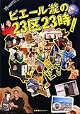 ピエール瀧の23区23時