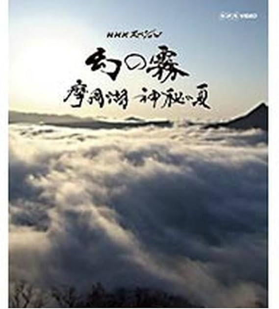 Amazon Co Jp Nhkスペシャル 幻の霧 摩周湖 神秘の夏 ブルーレイ Nhkスクエア限定商品 Dvd ブルーレイ 向井理 Amazon Co Jp Nhkスペシャル 幻の霧 摩周湖 神秘の夏 ブルーレイ Nhkスクエア限定商品 Dvd ブルーレイ 向井理
