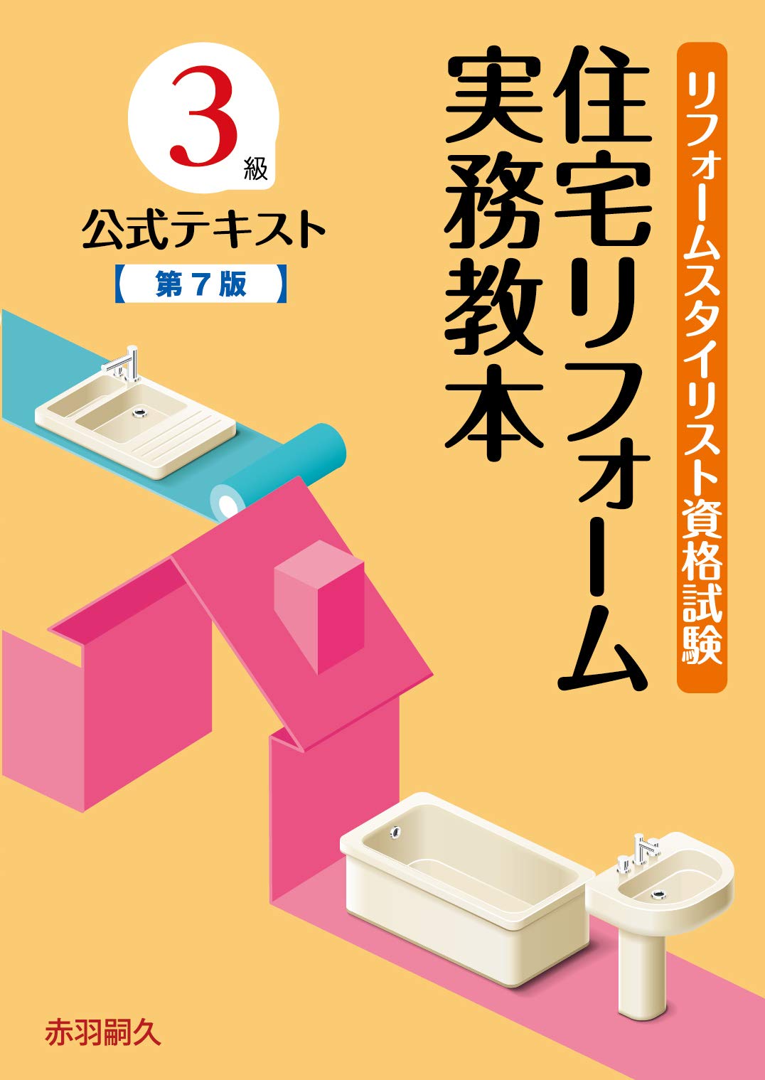Amazon Fr リフォームスタイリスト資格試験3級公式テキスト 住宅リフォーム実務教本 第7版 Livres