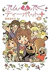 ぶんぶくティーポット+ 第8巻