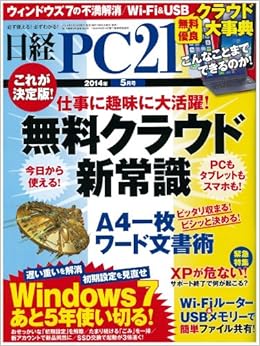 日経 PC 21 (ピーシーニジュウイチ) 2014年 05月号 [雑誌] (日本語) 雑誌 – 2014/3/24