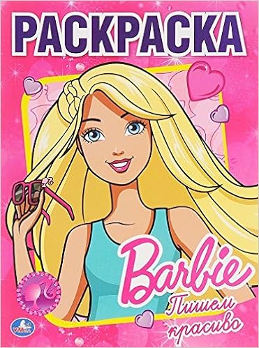 Раскраска Умка barbie пишем красиво (9785506007913)