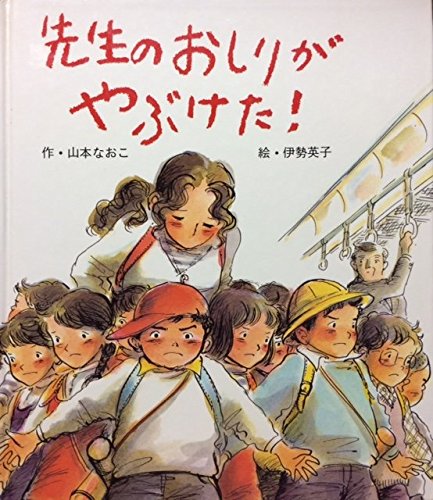 先生のおしりがやぶけた 19年 絵本 子どもの世界 山本 なおこ 伊勢 英子 本 通販 Amazon
