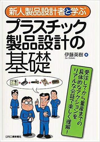 新人製品設計者と学ぶプラスチック製品設計の基礎 (日本語) 単行本 – 2016/3/30