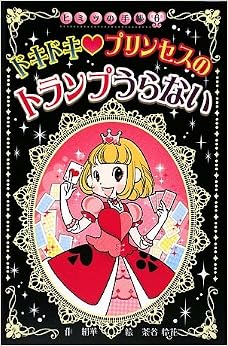 本のドキドキ プリンセスのトランプうらない (ヒミツの手帳) (日本語) 新書 – 2009/6/11の表紙