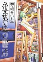 金魚屋古書店 全17巻 （芳崎せいむ）