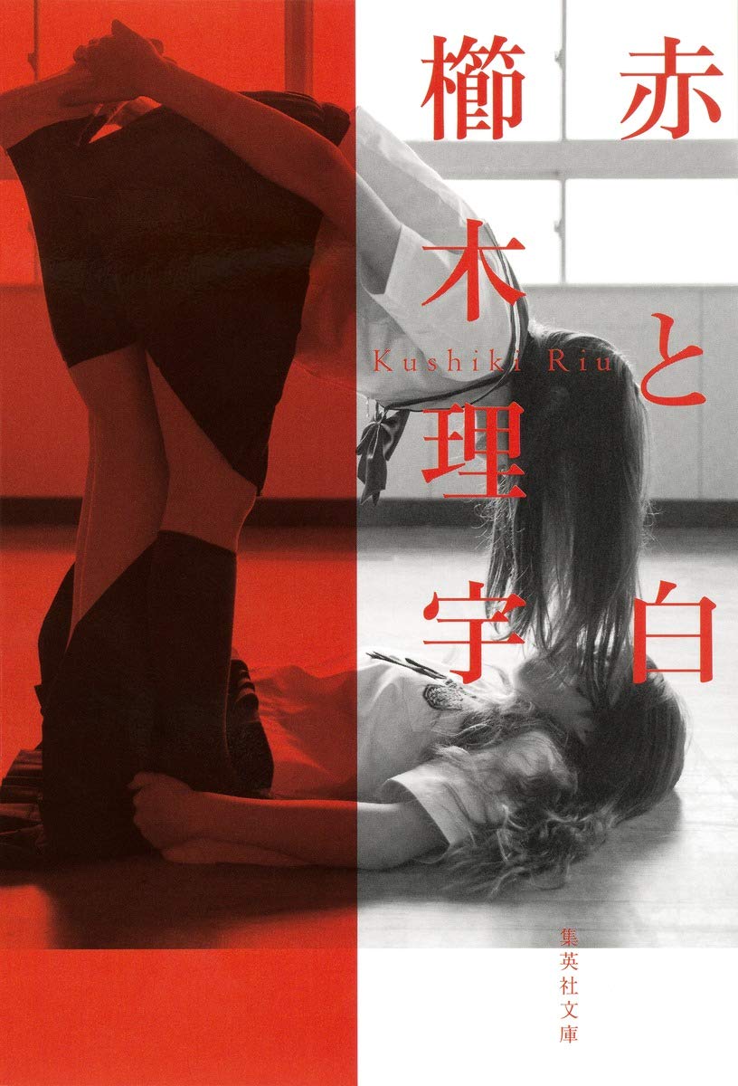赤と白 集英社文庫 櫛木 理宇 本 通販 Amazon