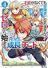 才能〈ギフト〉がなくても冒険者になれますか? ゼロから始まる『成長』チート 第4巻