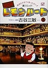BARレモン・ハート 第18巻