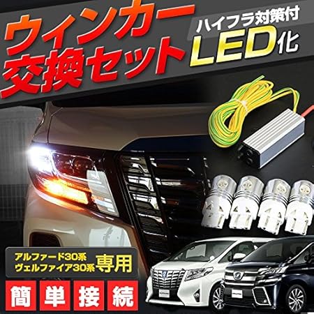 Amazon シェアスタイル ヴェルファイア 30系 アルファード 30系用 Ledウインカー交換セット Tウェッジ球バルブ 4個 ハイフラ防止後付けウインカーリレー このセッ 車 バイク 車 バイク
