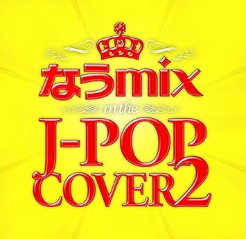 Amazon なうmix 2 J Popカバー 2枚組 Strq 2 V A J Pop 音楽
