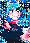 神のまにまに 第3巻