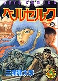 ベルセルク (5) (Jets comics (497))