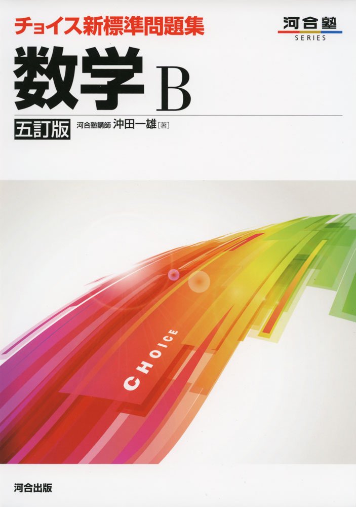 チョイス新標準問題集数学b 河合塾シリーズ 沖田 一雄 本 通販 Amazon チョイス新標準問題集数学b 河合塾シリーズ 沖田 一雄 本 通販 Amazon