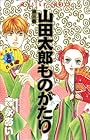 山田太郎ものがたり 第3巻