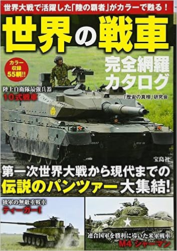 世界の戦車 完全網羅カタログ 歴史の真相 研究会 本 通販 Amazon