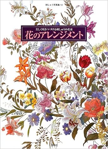 刺しゅう写真集 13 花のアレンジメント 美しく咲きつづける刺しゅうの花束 刺しゅう写真集 13 きく 戸塚 貞子 戸塚 本 通販 Amazon