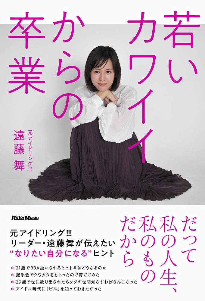 若いカワイイからの卒業 リットーミュージック 遠藤 舞 本 通販 Amazon
