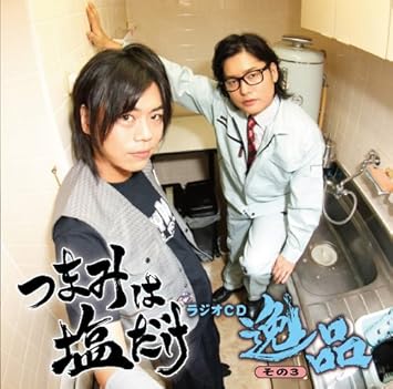 つまみは塩だけ ラジオcd 逸品その3 ラジオ サントラ 森久保祥太郎 浪川大輔