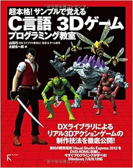 超本格 サンプルで覚えるc言語 3dゲームプログラミング教室 大槻有一郎 監修 ゲーム制作 山田巧 Dxライブラリ管理人 本 通販 Amazon