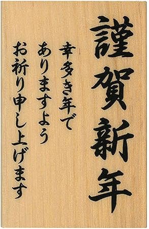 Amazon こどものかお ニューイヤー文字スタンプj 謹賀新年 幸多き年でありますようお祈り申し上げます 013 文房具 オフィス用品 文房具 オフィス用品