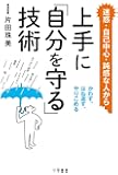 上手に「自分を守る」技術: かわす、はね返す、やりこめる (単行本)