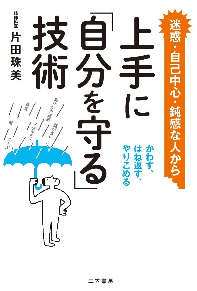 上手に 自分を守る 技術 かわす はね返す やりこめる 単行本 片田 珠美 本 通販 Amazon