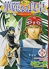 華麗なる食卓 第16巻